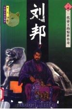 刘邦 下 1997 PDF电子版封面 7801391144 一夫编著