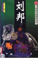 刘邦 上 1997 PDF电子版封面 7801391144 一夫编著