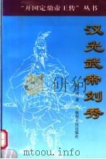 汉光武帝刘秀 1999 PDF电子版封面 7224048046 赵山虎著