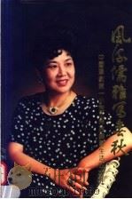 风流儒雅写春秋 中国豫剧第一小生王希玲舞台生活四十年 1996 PDF电子版封面 7104007326 朱军等著