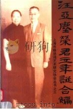 汪亚尘荣君立年谱合编（1996 PDF版）