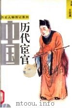 中国历代宦官 下 1993 PDF电子版封面 7215022072 王兴亚,王宗虞主编