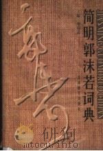 简明郭沫若词典（1999 PDF版）