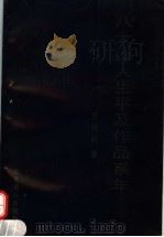 八大山人生平及作品系年（1997 PDF版）
