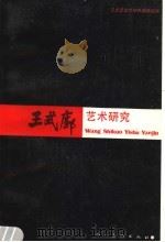 王式廓艺术研究 1990 PDF电子版封面 7102008457 《王式廓艺术研究》编辑组编