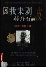 我来剥蒋介石的皮 1998 PDF电子版封面 7805065586 (台湾)李敖著