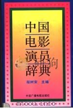 中国电影演员辞典 1993 PDF电子版封面 7504320609 程树安主编;中国电影评论学会,湖北省电影评论学会编著