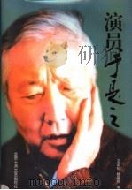 演员于是之 1997 PDF电子版封面 753020467X 王宏韬,杨景辉编
