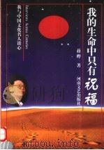 我的生命中只有祝福 我与中国文化名人谈心 1999 PDF电子版封面 7806231226 蒋晔著