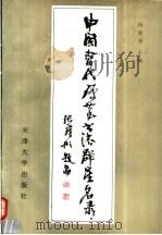 中国当代硬笔书法群星名录（1992 PDF版）