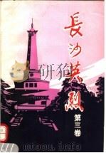 长沙英烈 第3卷 1989 PDF电子版封面 7810240668 长沙市革命烈士传编纂委员会编