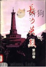 长沙英烈 第4卷 1989 PDF电子版封面 7810240889 长沙市革命烈士传编纂委员会编