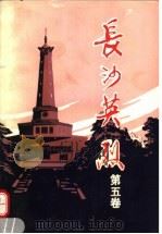 长沙英烈 5 1990 PDF电子版封面 781024129X 长沙市革命烈士传编纂委员会编