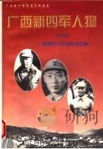 广西新四军人物 第1集 1998 PDF电子版封面 7219038348 广西新四军历史研究会编