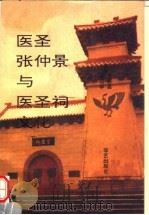 医圣张仲景与医圣祠文化  下   1994  PDF电子版封面  7800396258  王新昌，唐明华主编 