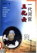一代河官王化云 1997 PDF电子版封面 7806211853 侯全亮著