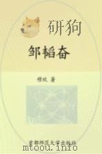邹韬奋 1995 PDF电子版封面 7810395610 穆欣著