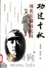 功过千秋 项英在赣南皖南 1998 PDF电子版封面 7532117308 胡居成,郑美珍著