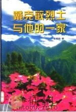 戴克敏烈士与他的一家 1997 PDF电子版封面 7010026963 彭希林著