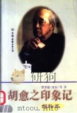 胡愈之印象记 第2版 1996 PDF电子版封面 7505713108 费孝通,夏衍等著