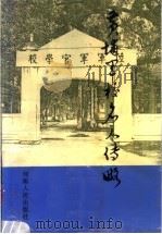 黄埔军校名人传略 第3卷 1990 PDF电子版封面 7215006131 杨牧等编