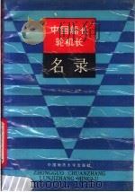 中国船长·轮机长名录 第1集 1989 PDF电子版封面 7562502455 陈震霖主编;张迎选副主编