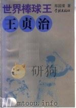 世界棒球王-王贞治 1996 PDF电子版封面 7806161392 郑国棠著