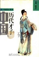 中国历代才子 下 1994 PDF电子版封面 7215030350 曹济平主编