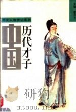 中国历代才子  上（1994 PDF版）