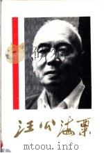 汪公海粟 1996 PDF电子版封面 7214017105 吴镕主编;华中、苏南新专校友会编