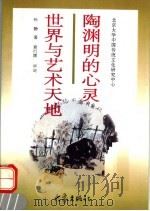 陶渊明的心灵世界与艺术天地 1997 PDF电子版封面 7534720281 孙静著;袁行霈审定