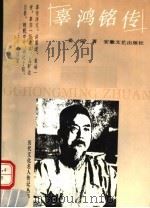 辜鸿铭传 1993 PDF电子版封面 7539609818 姜克著