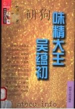 味精大王吴蕴初 1998 PDF电子版封面 7215040631 陈正卿著