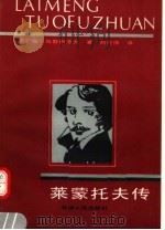 莱蒙托夫传（1991 PDF版）