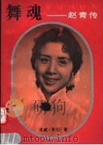 舞魂  赵青传   1991  PDF电子版封面  7206010423  述威，苏云著 