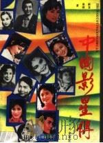 中国影星传 1989 PDF电子版封面 7503903406 跃发,春雨著