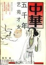 中华五千年艺苑才女 1992 PDF电子版封面 7534806399 殷伟著