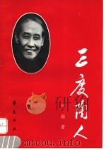 三度陶人 1994 PDF电子版封面 7508004329 何丽著