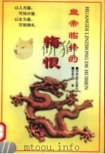 皇帝临终的悔恨 1998 PDF电子版封面 7806230866 安家正著