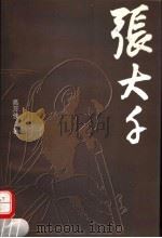张大千（1994 PDF版）