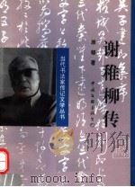谢稚柳传 1995 PDF电子版封面 7505921223 原郁著