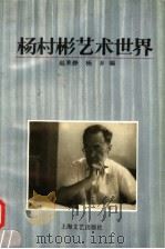 杨村彬艺术世界 1995 PDF电子版封面 7532112128 赵莱静,杨乡编