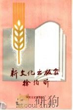 新文化出版家徐伯昕 1994 PDF电子版封面 7503406836 江苏省政协文史资料委员会,常州市政协文史资料委员会合编