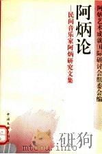 阿炳论 民间音乐家阿炳研究文集 1995 PDF电子版封面 7505915568 阿炳艺术成就国际研讨会组委会编