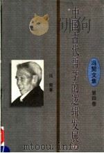 中国古代哲学的逻辑发展 上 第4卷 1997 PDF电子版封面 7561716346 冯契著