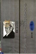 中国古代哲学的逻辑发展 下 1997 PDF电子版封面 7561716362 冯契著