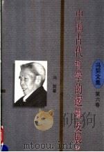 中国古代哲学的逻辑发展 第6卷 下 1997 PDF电子版封面 7561716362 冯契著