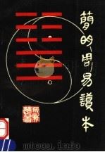 简明周易读本 1993 PDF电子版封面 7562305005 吴新楚编著