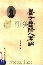 墨子鲁阳人考论 1999 PDF电子版封面 7305357964 郭成智编著