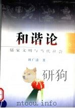和谐论 儒家文明与当代社会 1998 PDF电子版封面 780120221X 田广清著